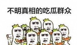 吃瓜很尴尬