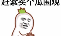 西游降魔吃瓜群众gif,吃瓜群众gif里的奇幻世界